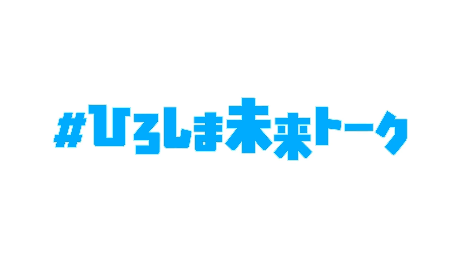 #ひろしま未来トーク