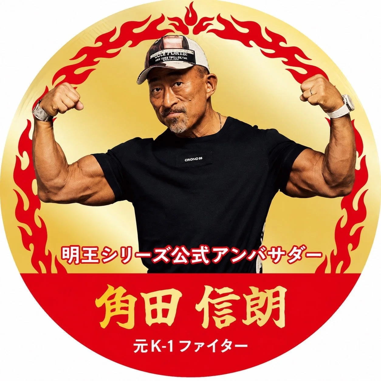 角田信朗氏 明王シリーズ公式アンバサダー