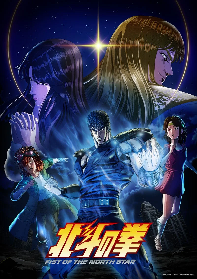 北斗の拳 FIST OF THE NORTH STAR