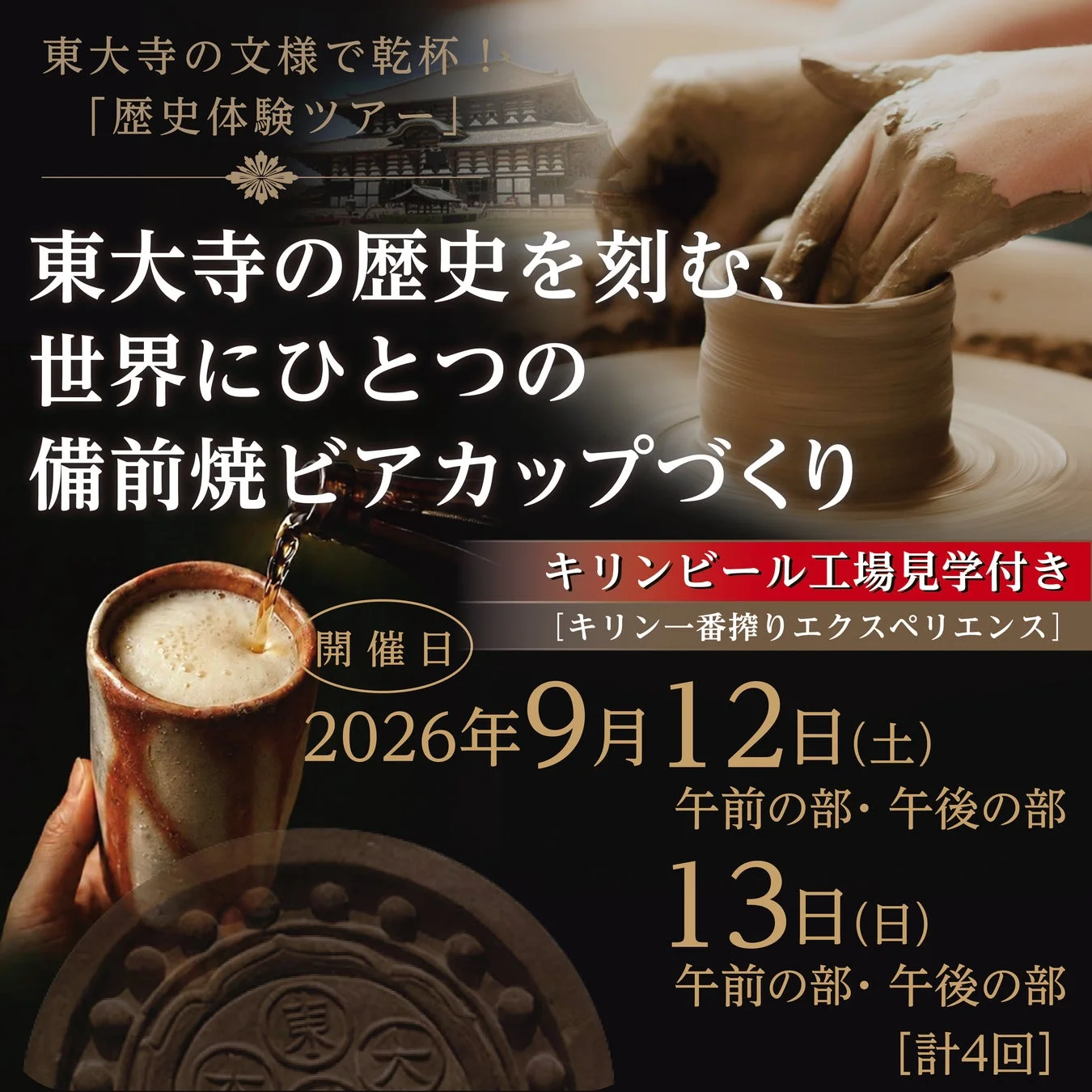 東大寺の文様で乾杯!「歴史体験ツアー」
