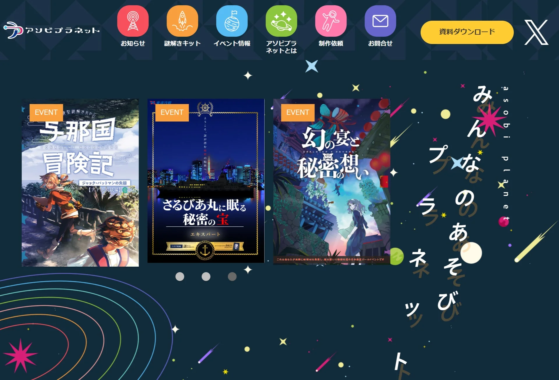 アソビプラネットのウェブサイトで、謎解きや体験型ゲームイベントを紹介