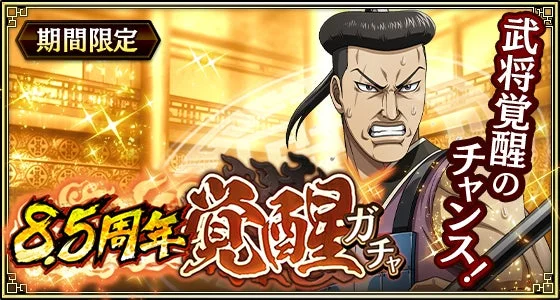 期間限定 8.5周年 覚醒 ガチャ 武将覚醒のチャンス!