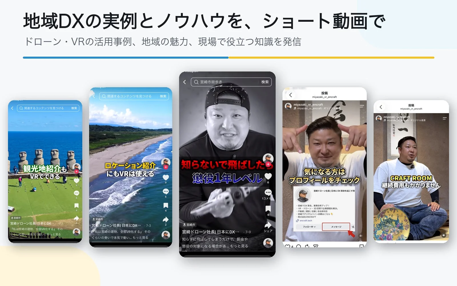 地域DXの事例とノウハウをショート動画で紹介するコンテンツ群。ドローンやVRを使った観光地・ロケーション紹介、ドローン規制の注意喚起、宮崎のDX推進企業の事業内容やオンライン講座が示され、地域活性化や企業課題解決への活用を促進しています。