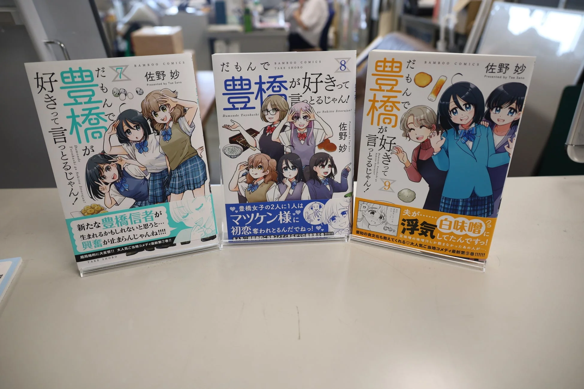 だもんで豊橋が好きって言っとるじゃん!コミックス
