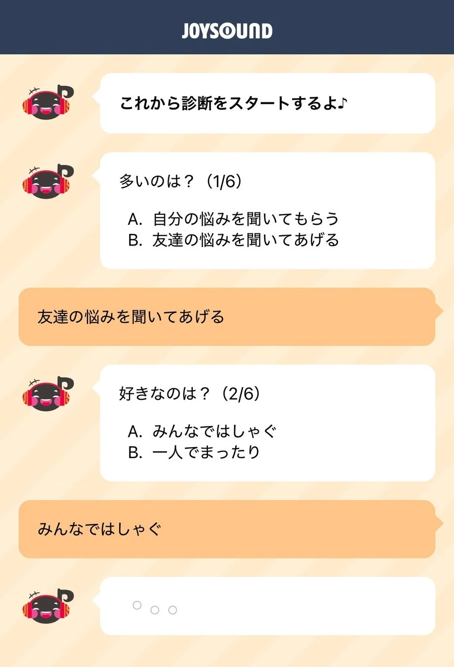 チャット形式の診断画面