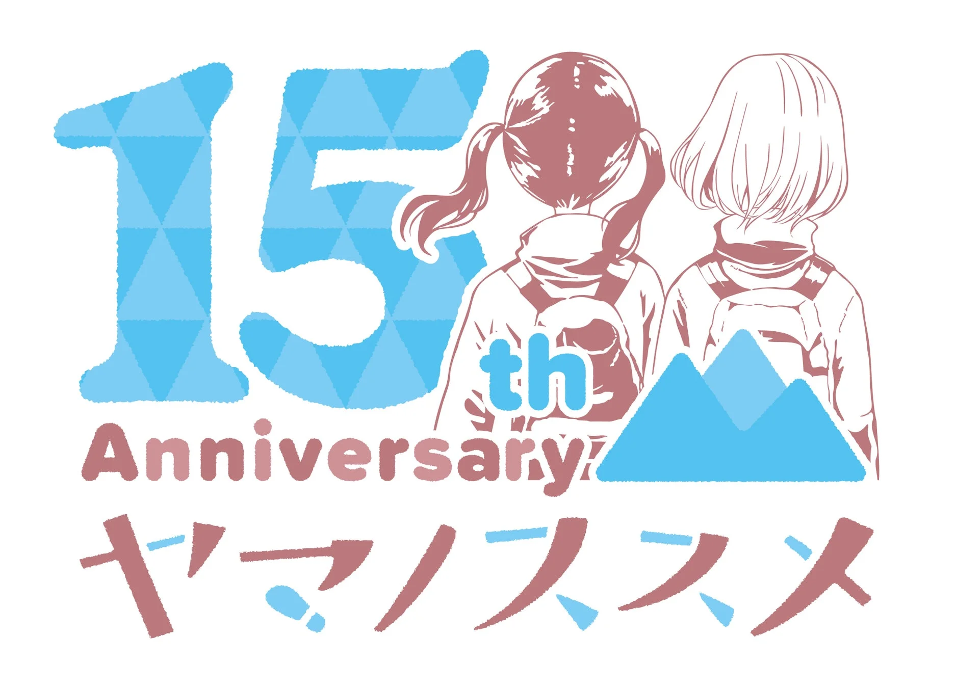 15th Anniversary ヤマノススメ