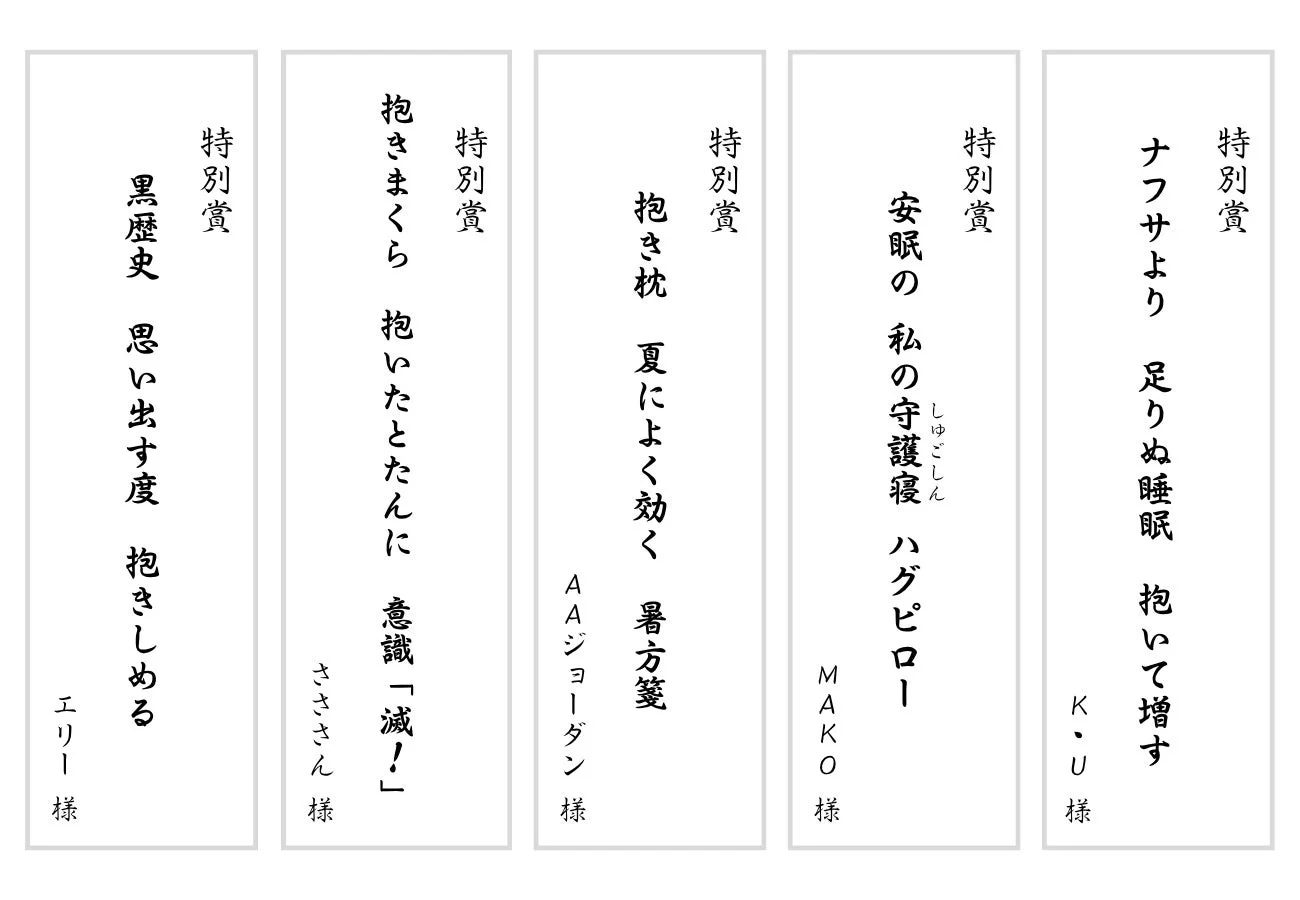 抱きまくら川柳 特別賞