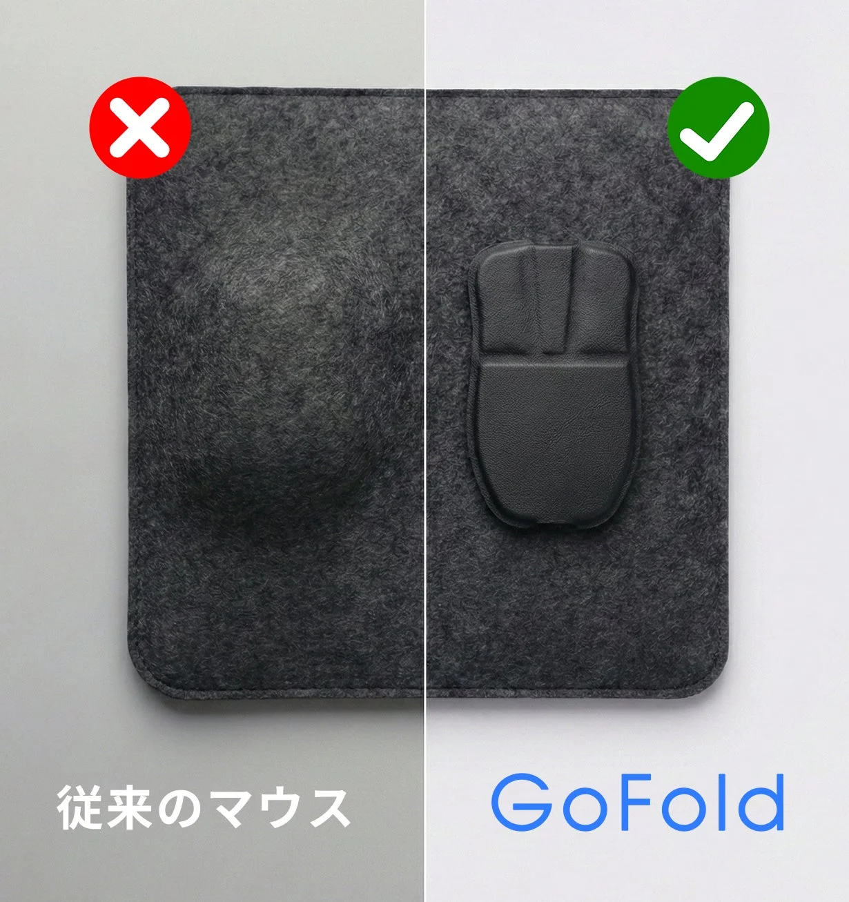 従来のマウスとの比較
