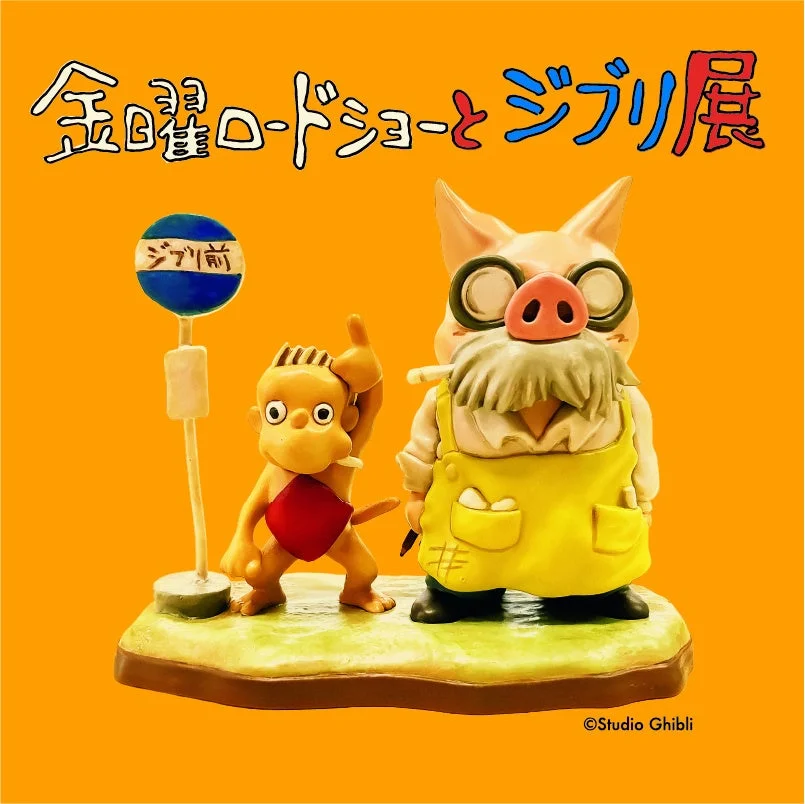 ジブリ前バス停とキャラクターの展示