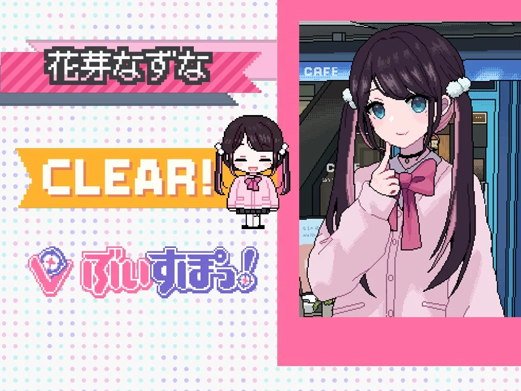 花芽なずな クリア画面イラスト
