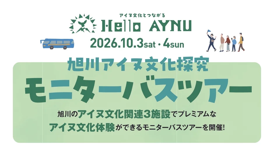 旭川アイヌ文化探究モニターバスツアー