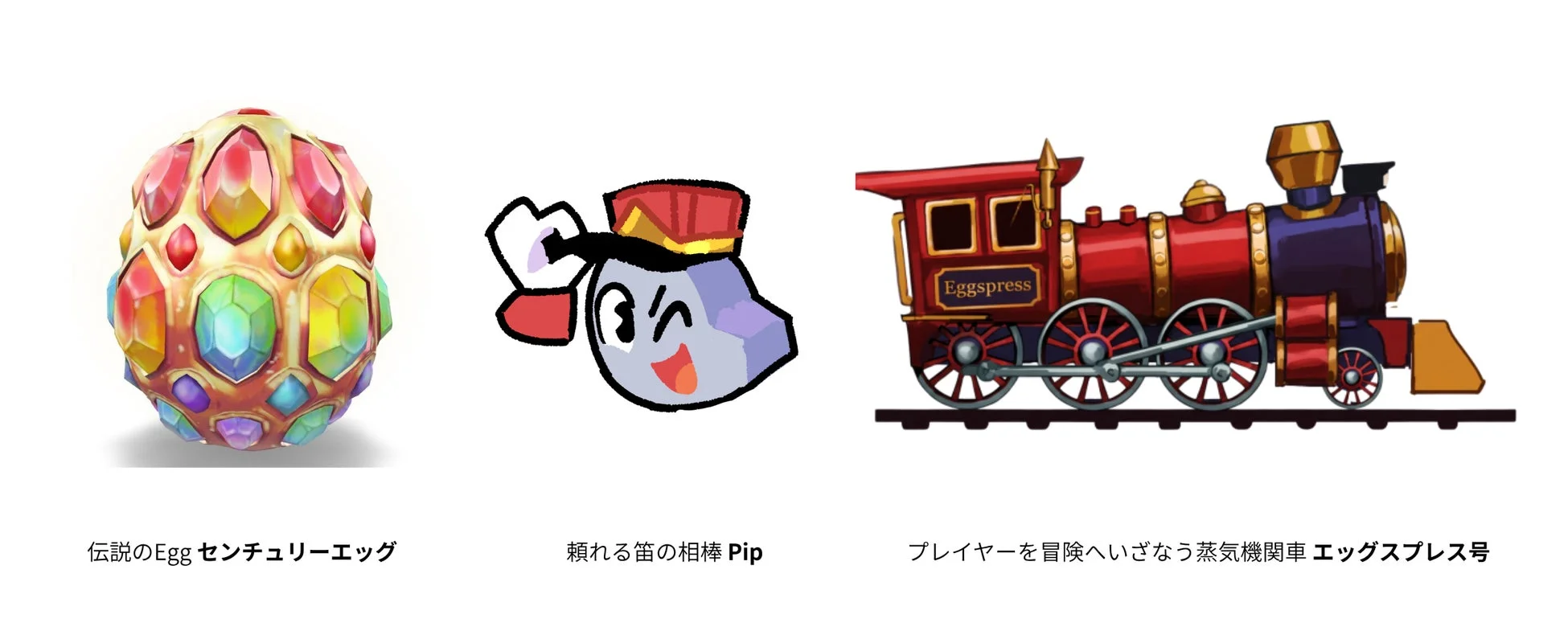 センチュリーエッグとPip、エッグスプレス号