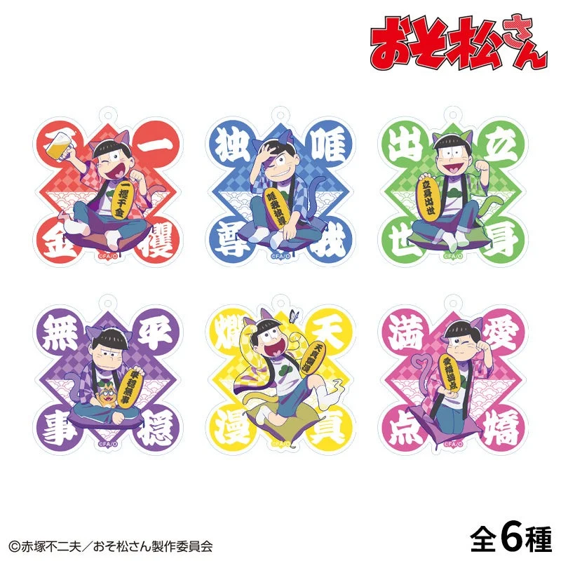 おそ松さん アクリルキーホルダー