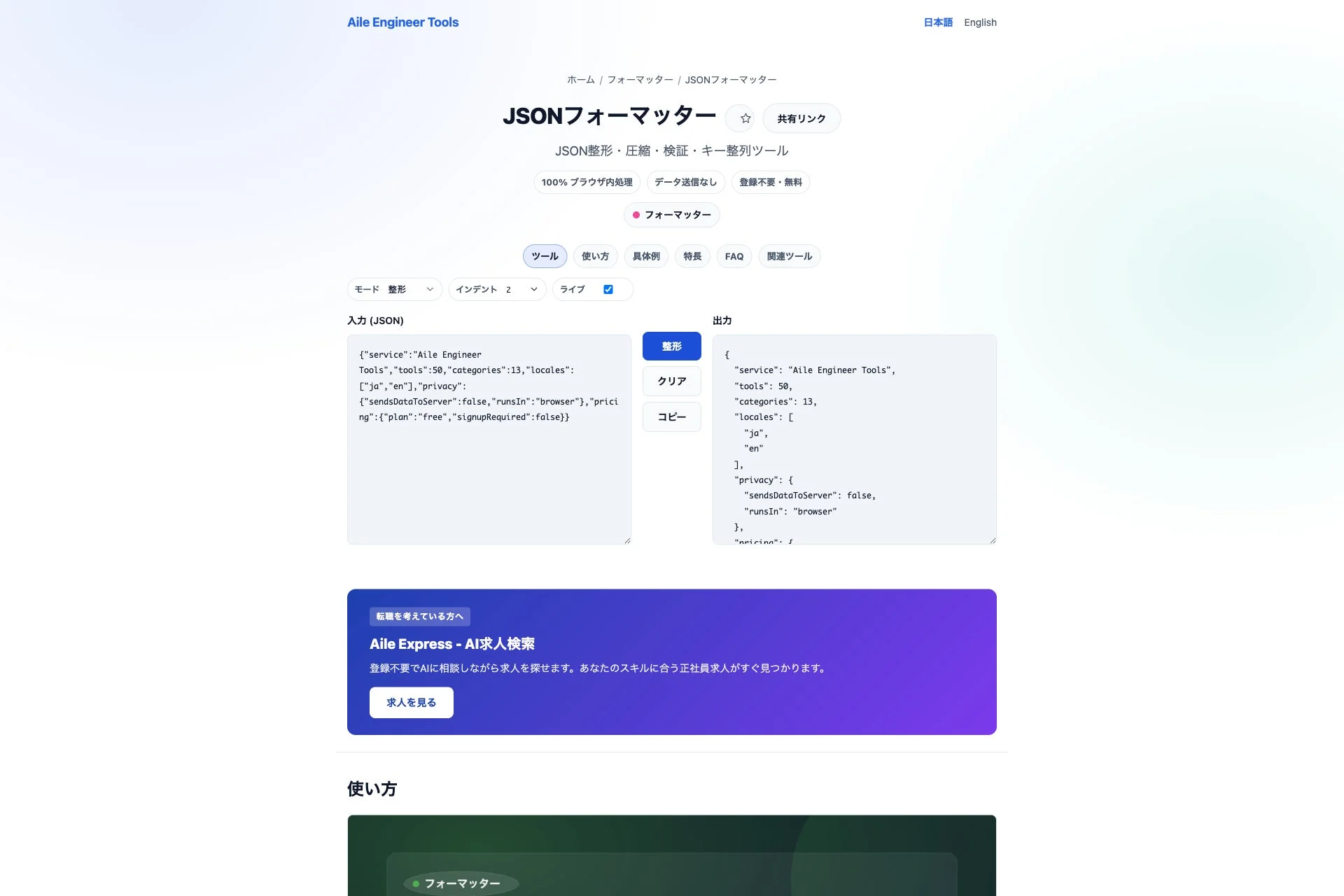 JSONフォーマッターの画面