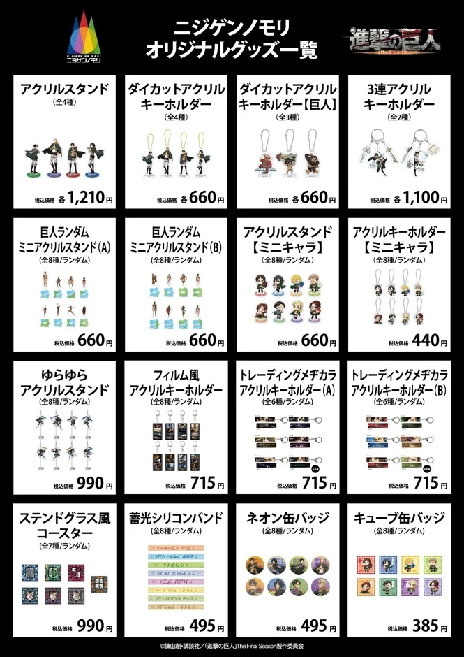 進撃の巨人のアクリルスタンド、キーホルダー、缶バッジなどのグッズ一覧