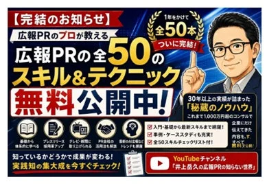 広報PRのプロが教える 広報PRの全50のスキル&テクニック 無料公開中!