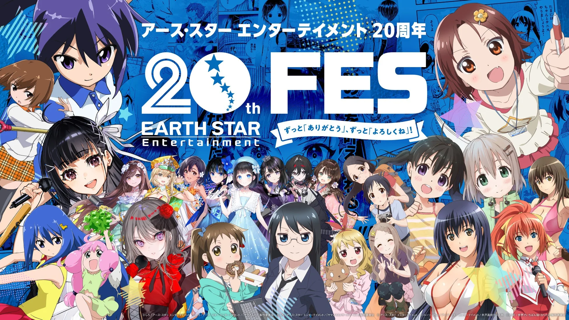 アース・スター エンターテイメント 20周年FES
