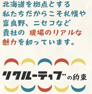北海道を拠点とする私たちだからこそ