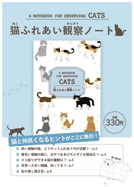 猫ふれあい観察ノート