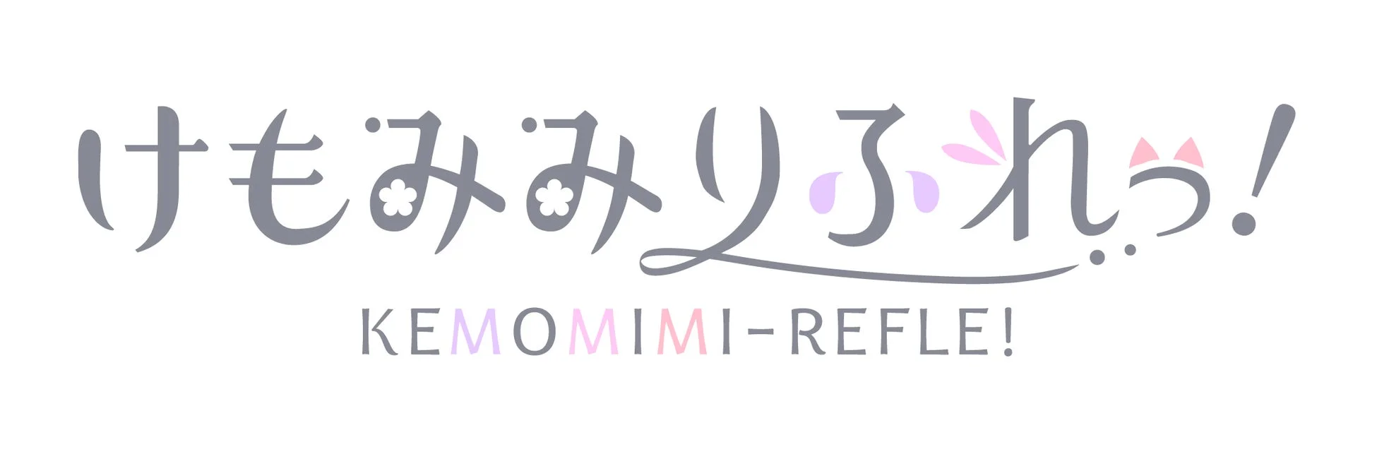 けもみみりふれっ！のロゴ