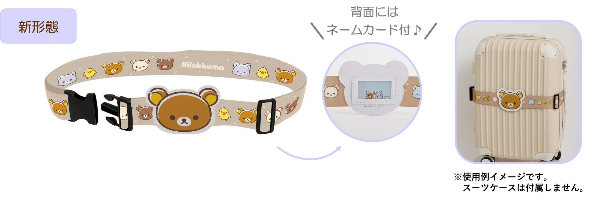 リラックマとその仲間たちがデザインされた、新しい形態のスーツケースベルト
