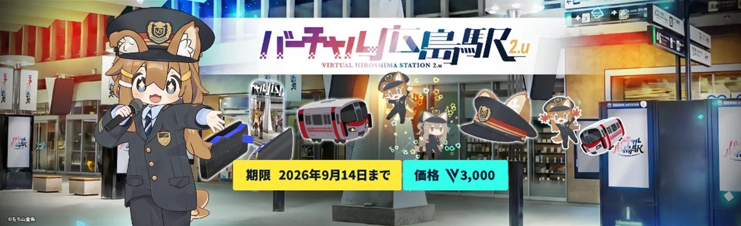 「バーチャル広島駅 2.u」のプロモーション画像で、駅員の制服を着た狐耳のアニメキャラクターがマイクを持ち、期限が2026年9月14日まで、価格が3,000円であることが示されています。