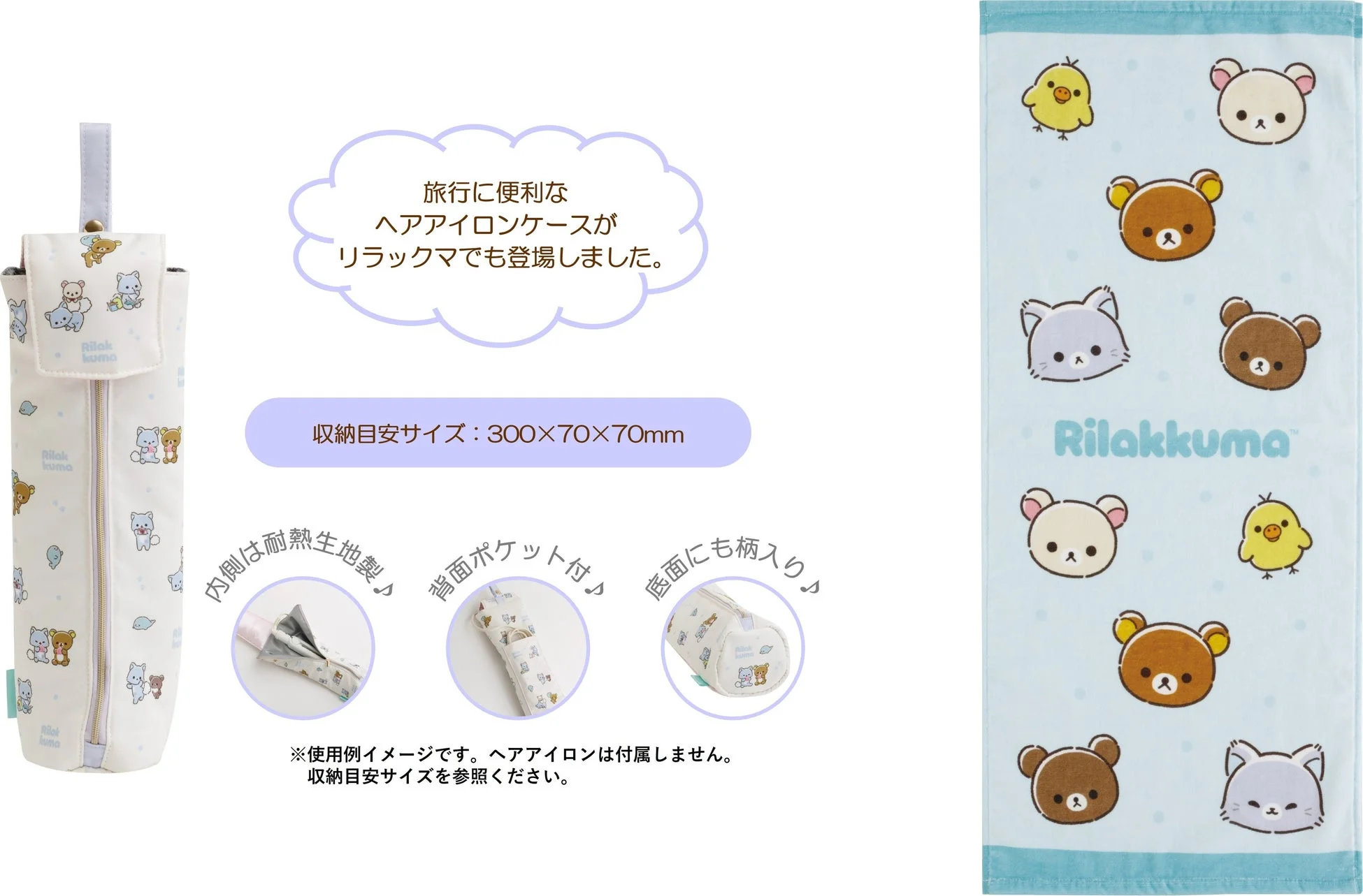 リラックマのキャラクターがデザインされた旅行用ヘアアイロンケースと、キャラクターの顔が散りばめられた水色のタオル