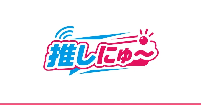 推しにゅ〜ロゴ
