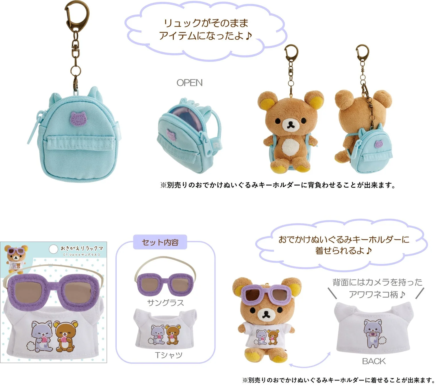 リラックマのおでかけぬいぐるみキーホルダー用のミニチュアリュックと、サングラス・Tシャツの着せ替えセット
