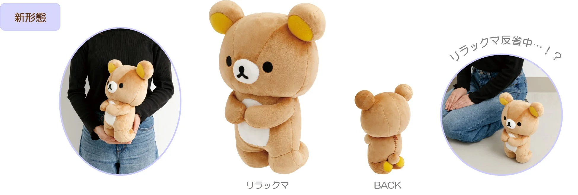 リラックマの新しい形態のぬいぐるみ