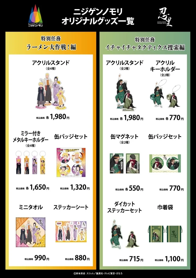 NARUTO&BORUTO 忍里の特別任務「ラーメン大作戦!編」と「イチャイチャタクティクス捜索編」のアクリルスタンドやキーホルダーなどのグッズ一覧