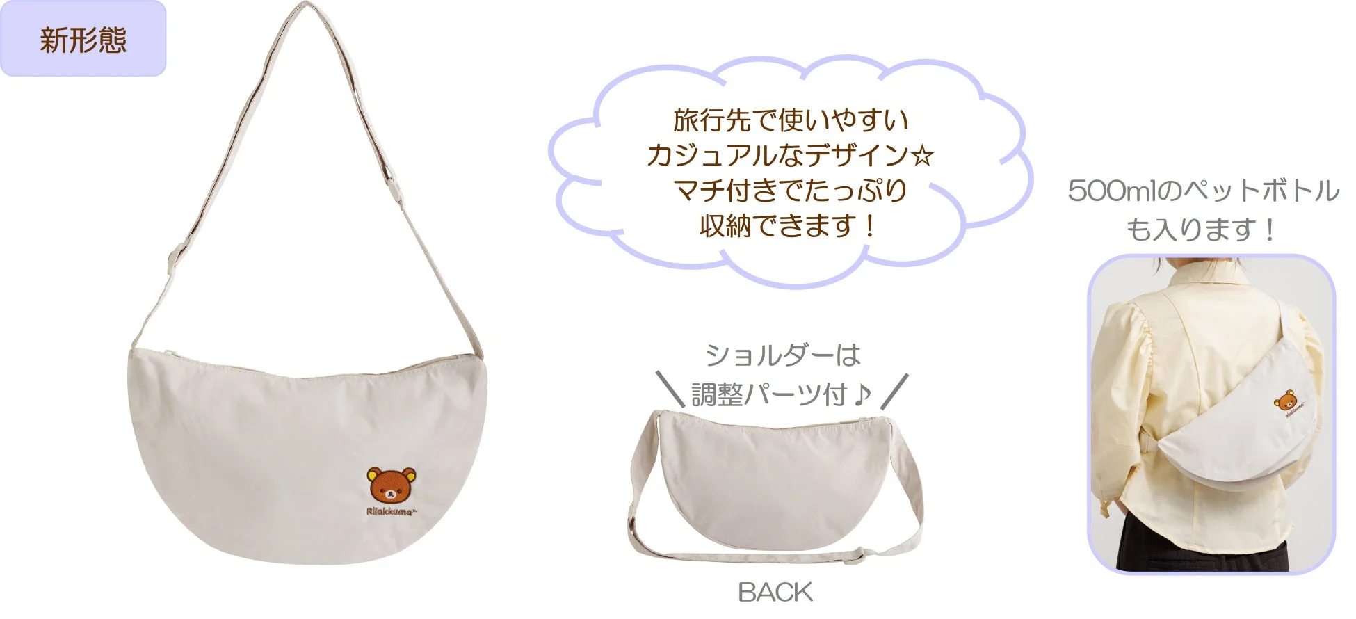 リラックマの新形態ショルダーバッグ
