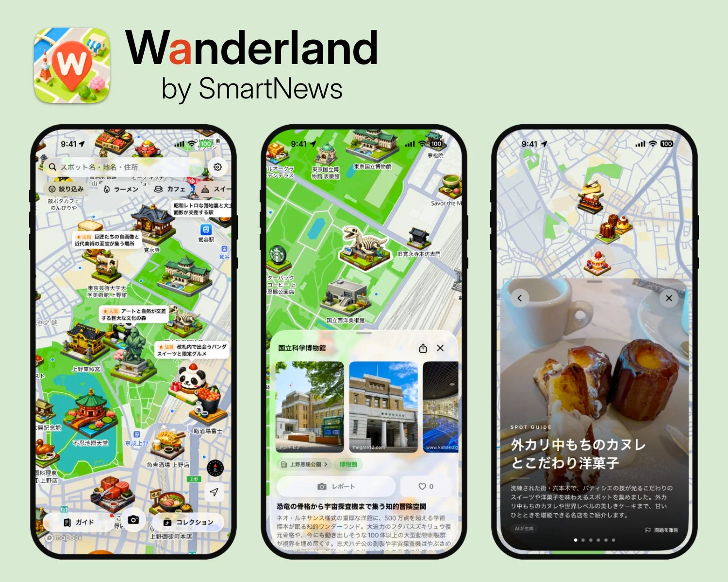 Wanderlandの機能紹介