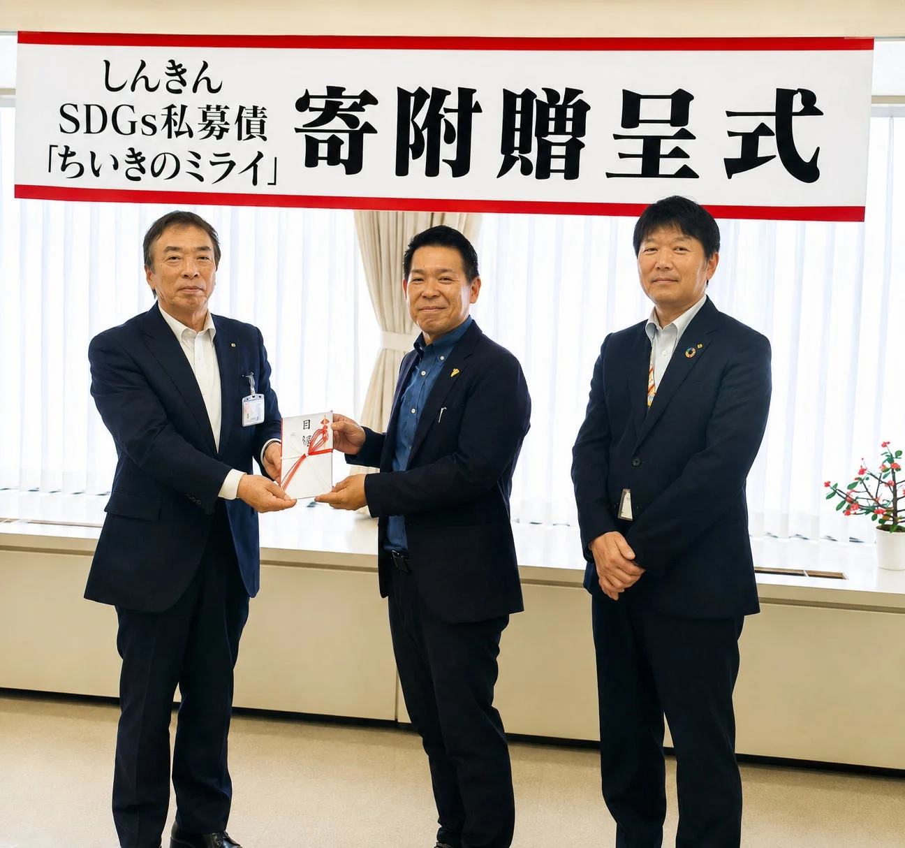 贈呈式での寄附品交換