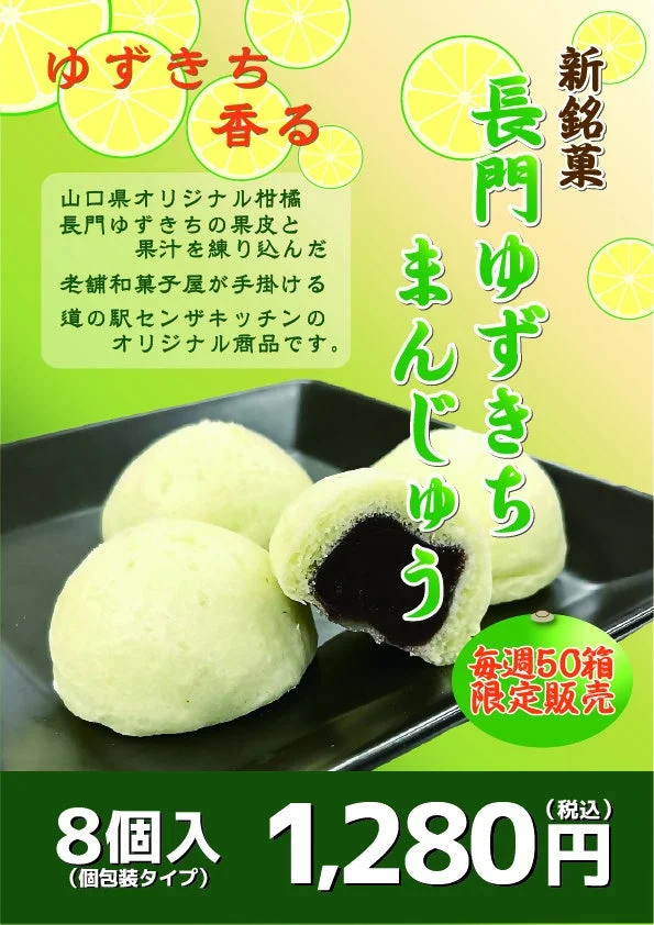長門ゆずきちまんじゅう商品情報