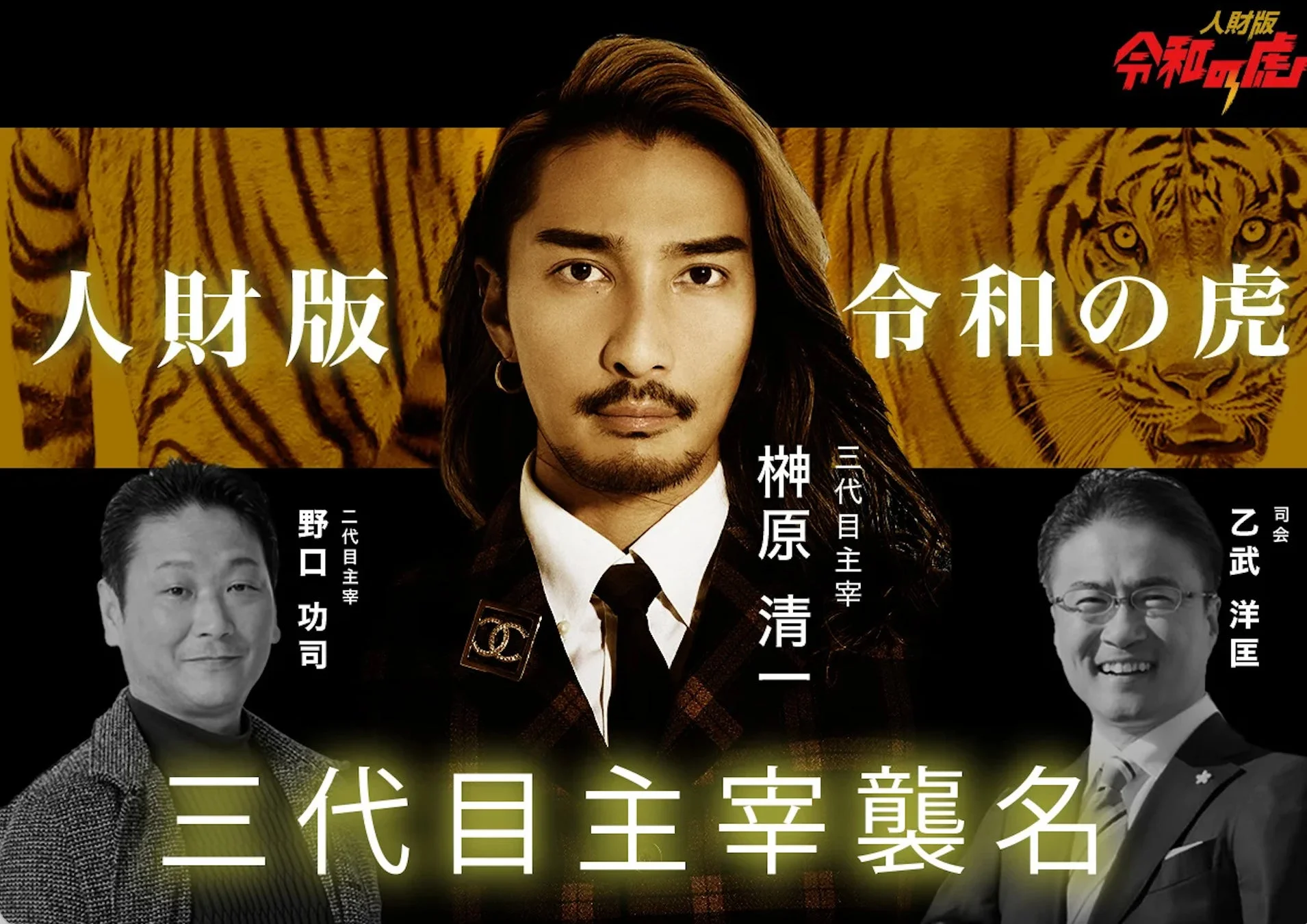 榊原清一氏と他の出演者