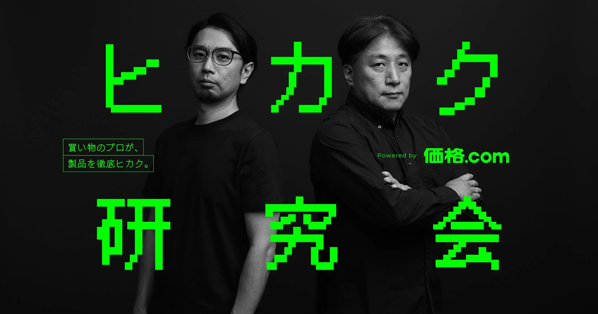 ヒカク研究会のロゴと研究員