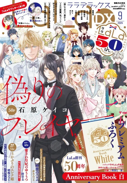 LaLaDX 2026年9月号表紙