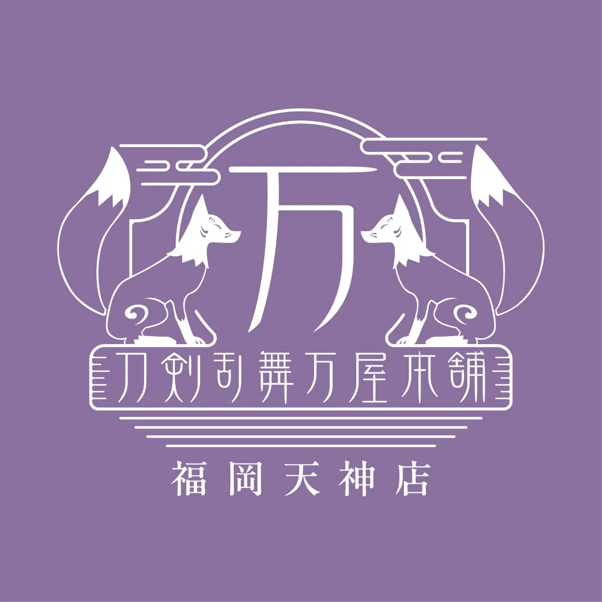 刀剣乱舞万屋本舗 福岡天神店 ロゴ