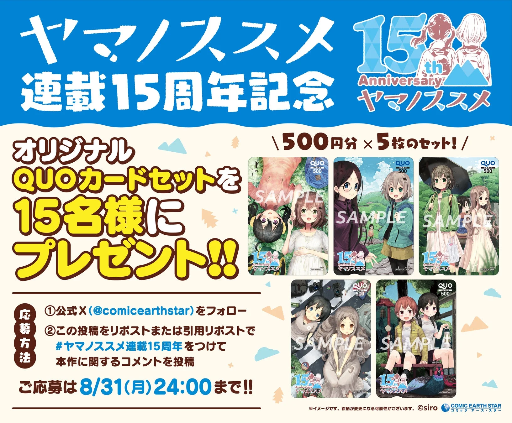 ヤマノススメ 連載15周年記念 QUOカードセット