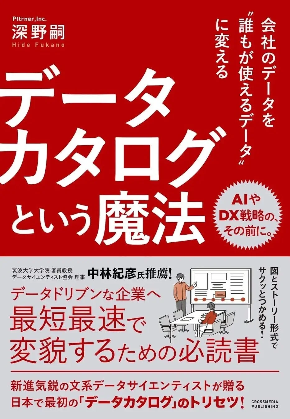 会社のデータを"誰もが使えるデータ"に変える データカタログという魔法