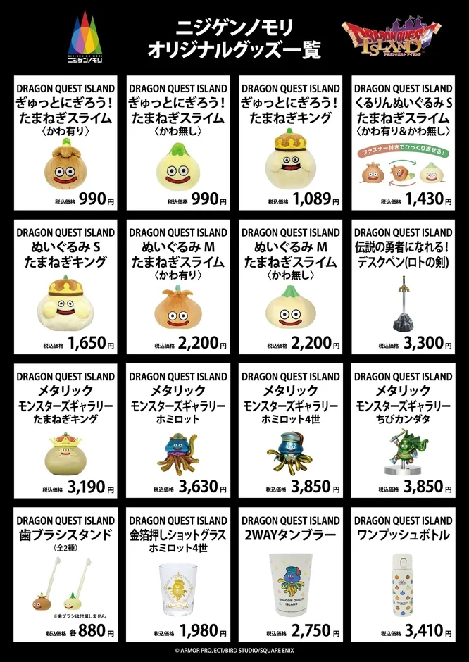 ドラゴンクエスト アイランドのたまねぎスライムなどのぬいぐるみやフィギュア、デスクペンなどのグッズ一覧