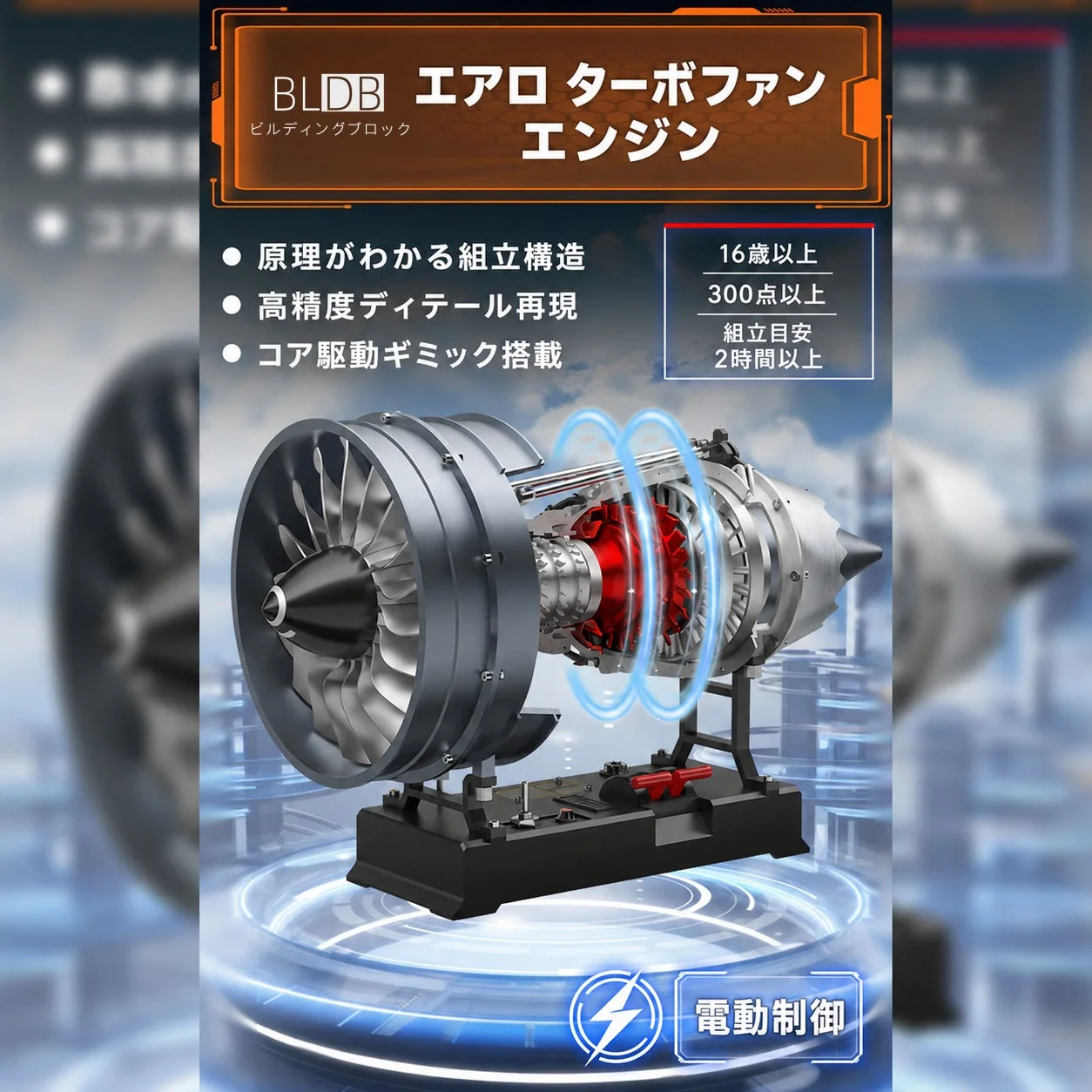 電動制御で動作するターボファンエンジン模型