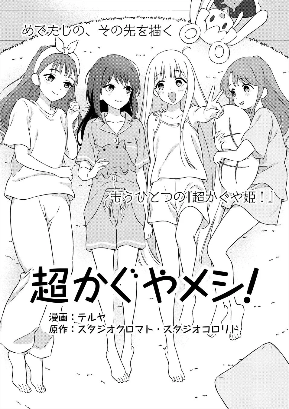 超かぐやメシ!