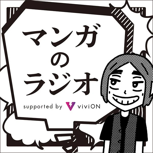 マンガのラジオ supported by viviONロゴ