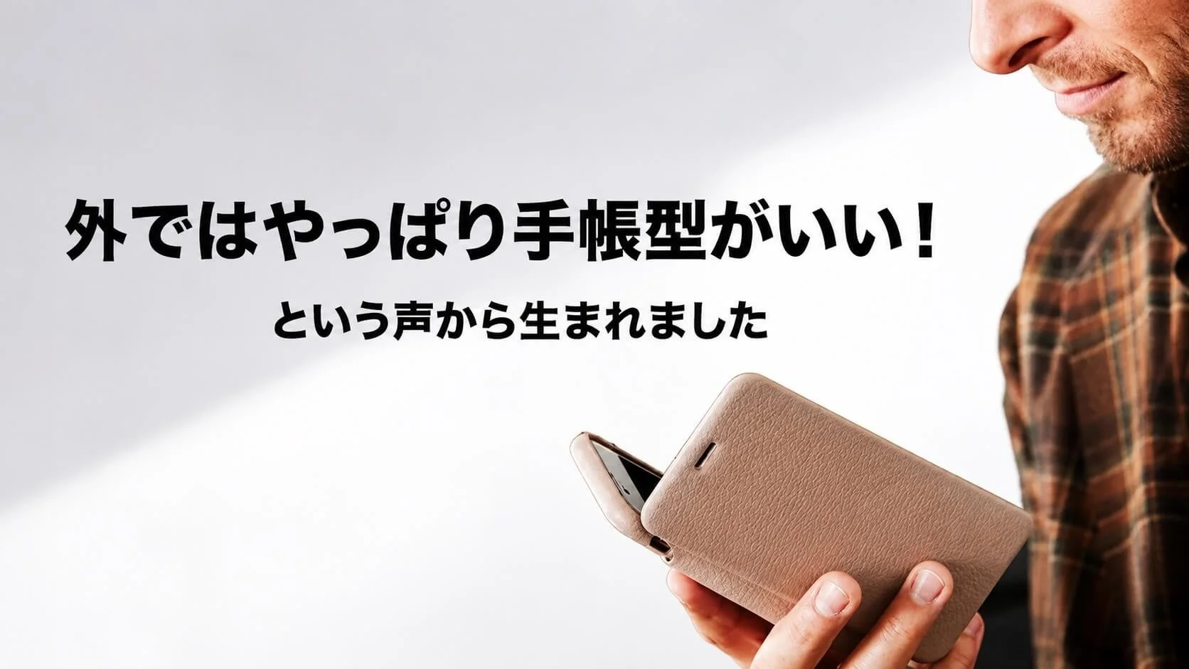 手帳型ケースの利便性を示すイメージ