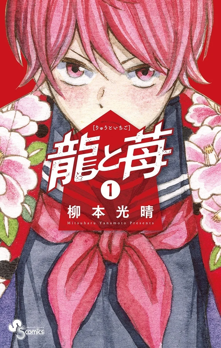 龍と苺 第1巻
