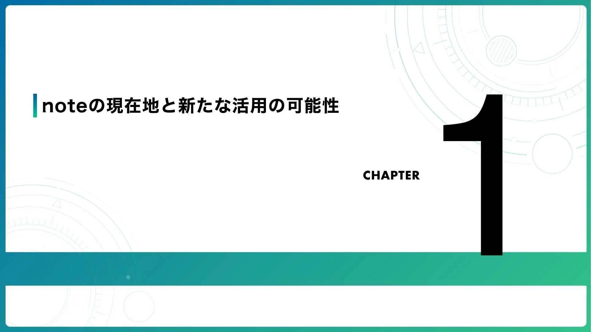 noteの現在地と新たな活用の可能性 CHAPTER 1