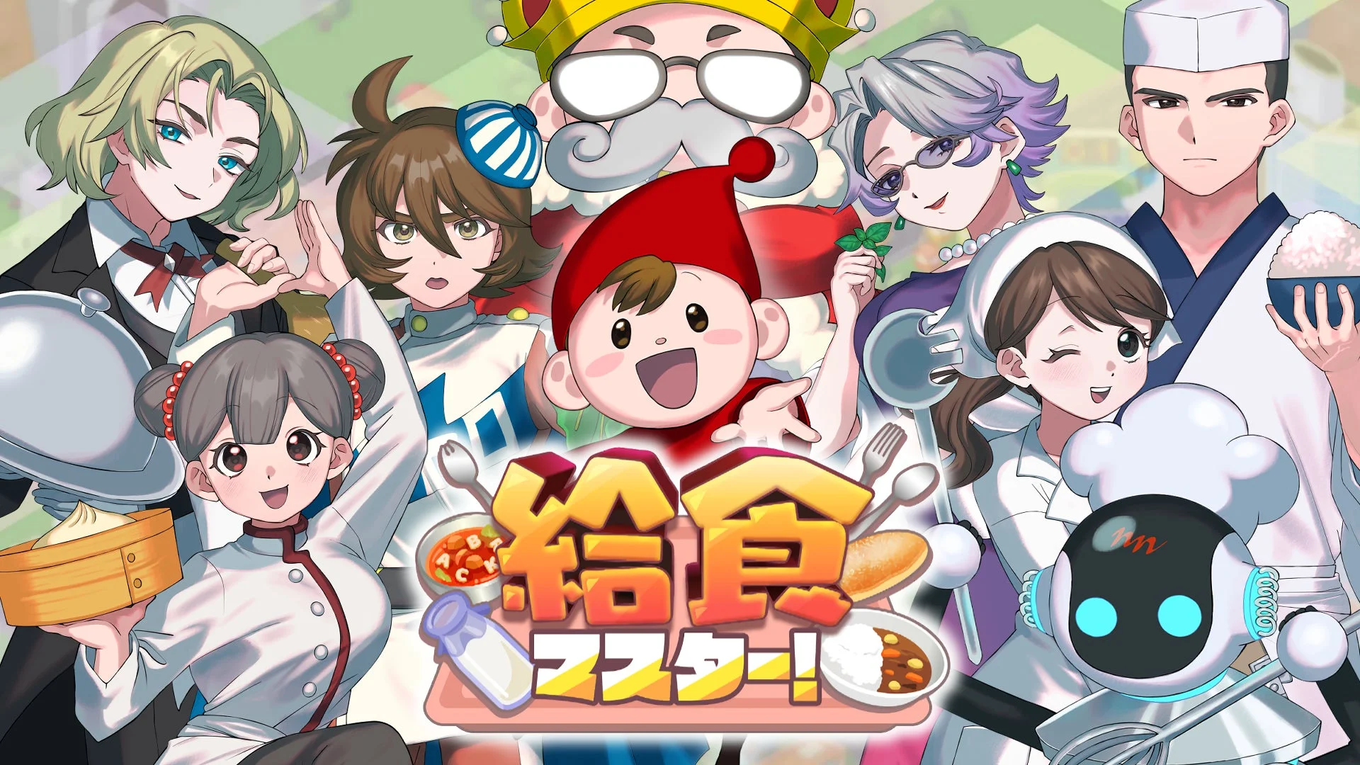 「給食スター！」というタイトルを中心に、様々な年代や役割のキャラクターたちが楽しそうに料理やサービスに従事しているイラスト