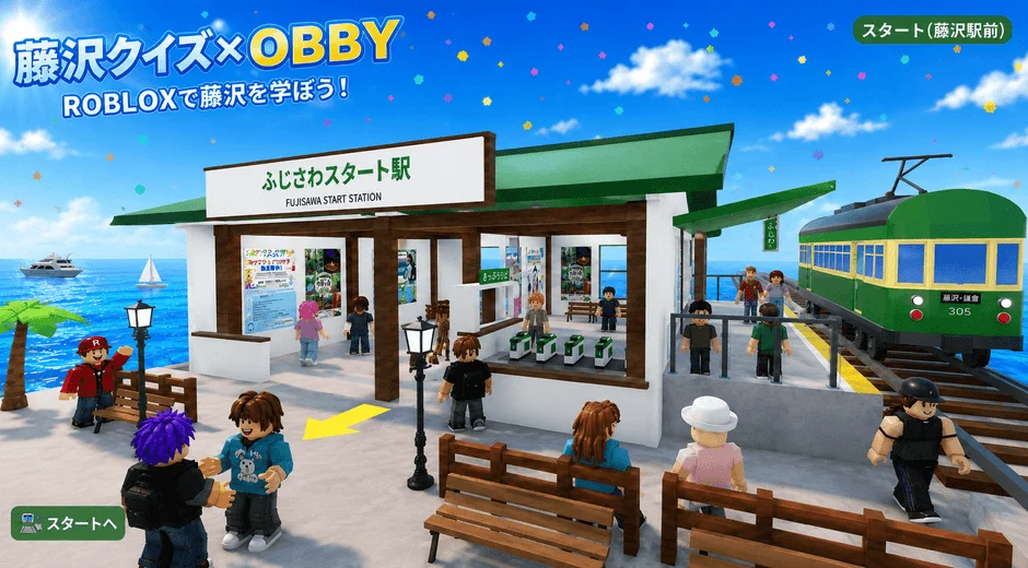 藤沢クイズ × OBBY ROBLOXで藤沢を学ぼう! ふじさわスタート駅